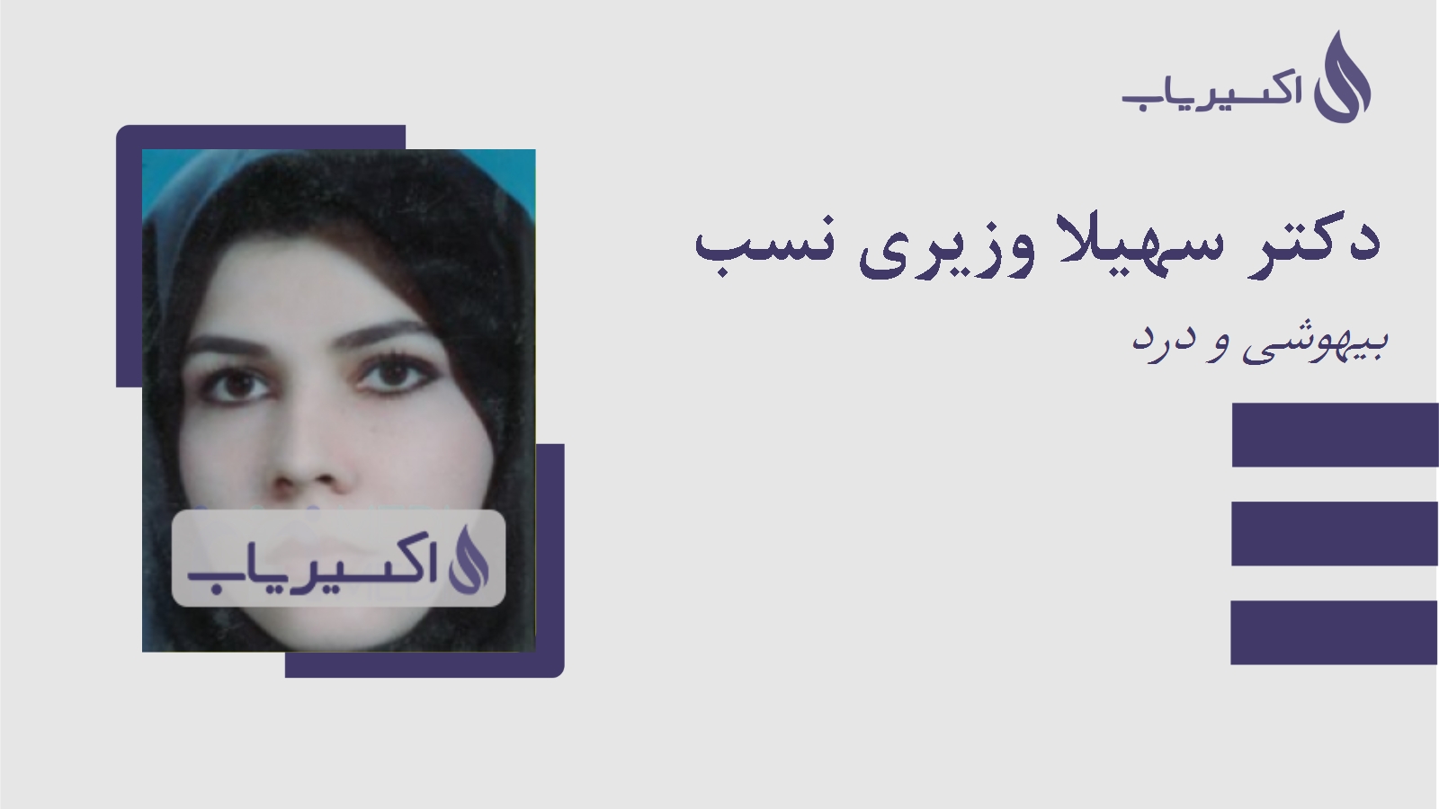 مطب دکتر سهیلا وزیری نسب