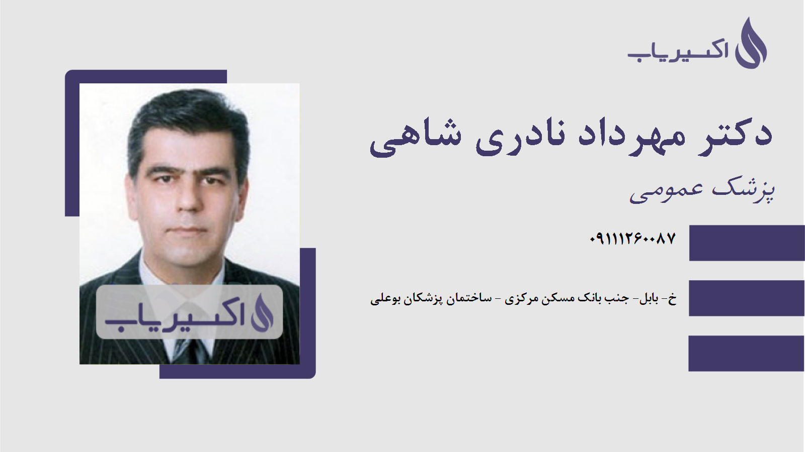 مطب دکتر مهرداد نادری شاهی