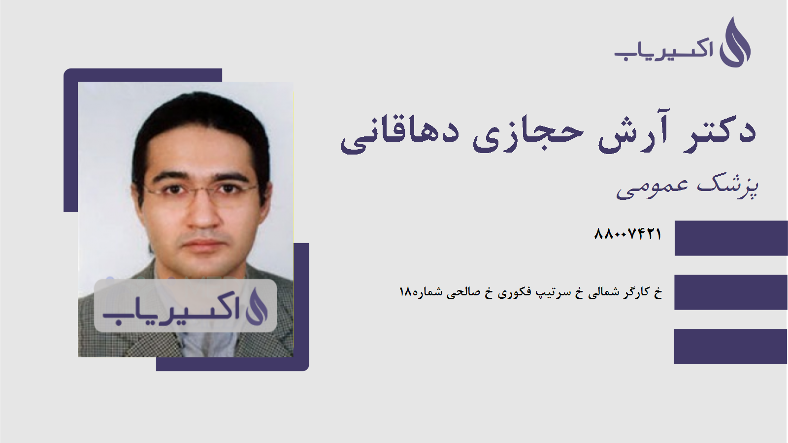 مطب دکتر آرش حجازی دهاقانی