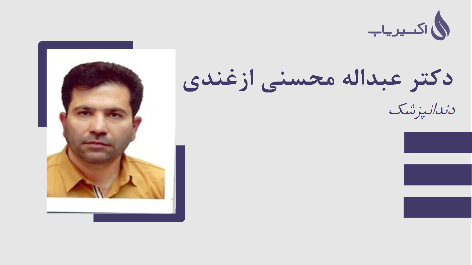 مطب دکتر عبداله محسنی ازغندی
