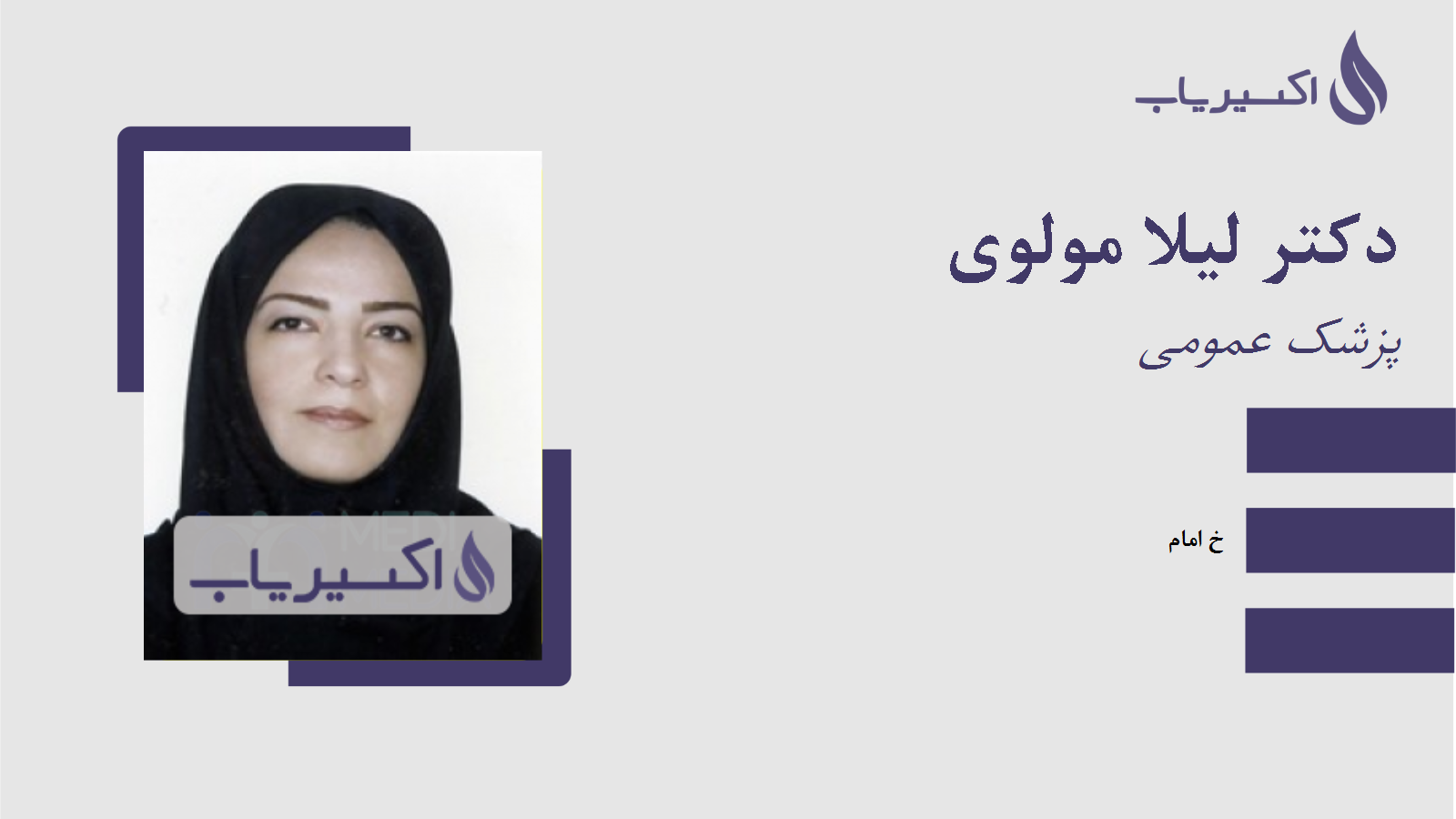 مطب دکتر لیلا مولوی