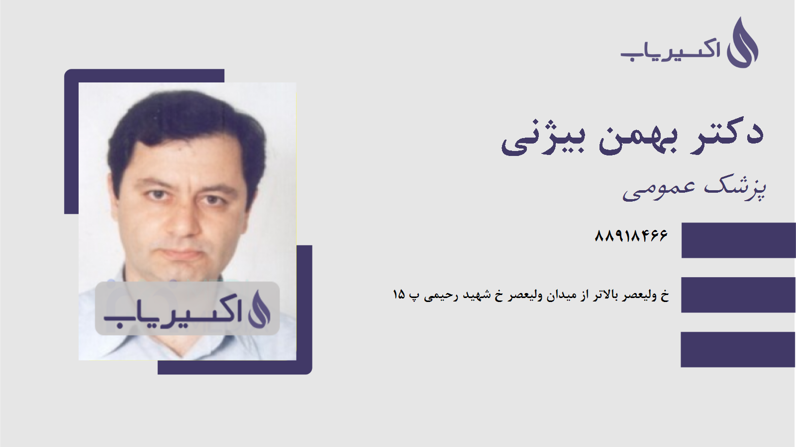 مطب دکتر بهمن بیژنی