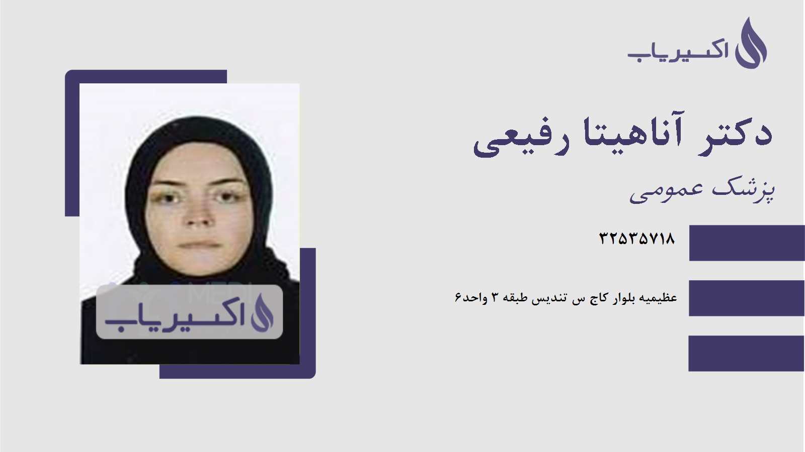 مطب دکتر آناهیتا رفیعی