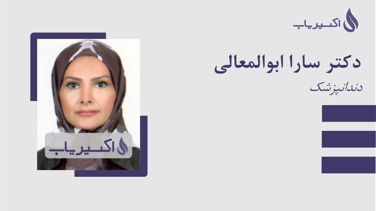 مطب دکتر سارا ابوالمعالی