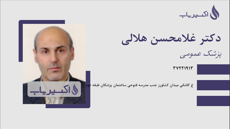 مطب دکتر غلامحسن هلالی