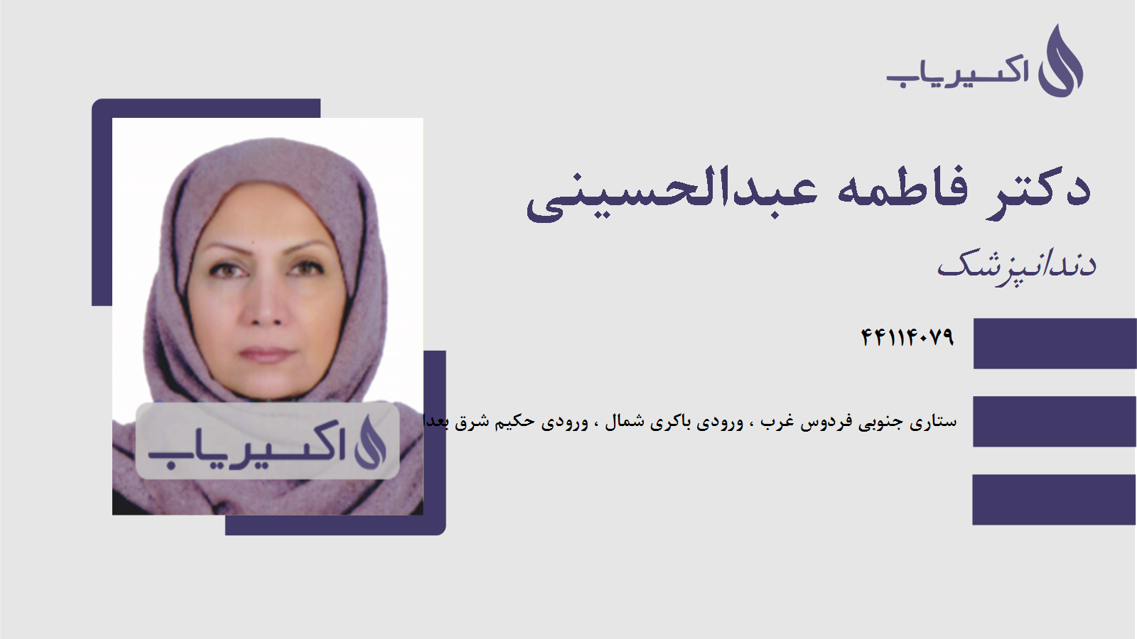 مطب دکتر فاطمه عبدالحسینی