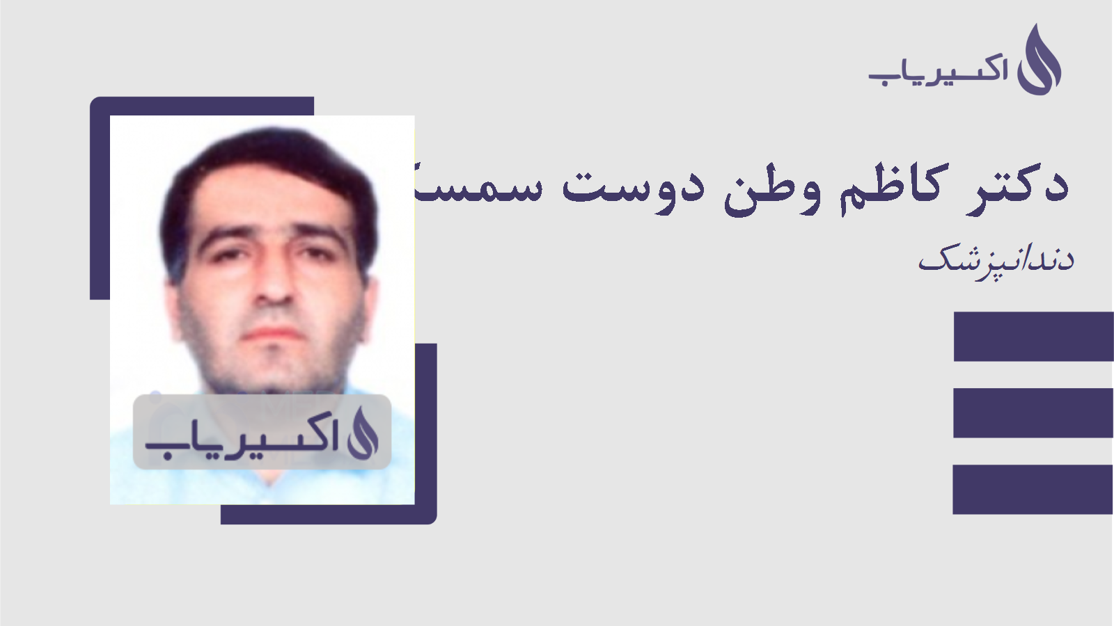 مطب دکتر کاظم وطن دوست سمسکنده
