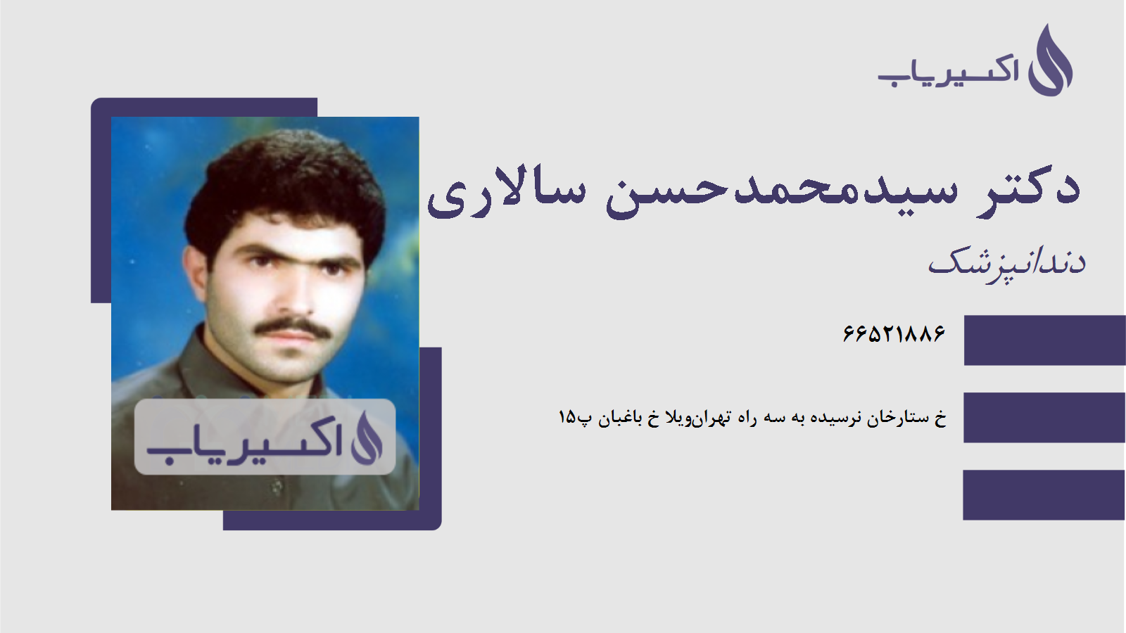 مطب دکتر سیدمحمدحسن سالاری