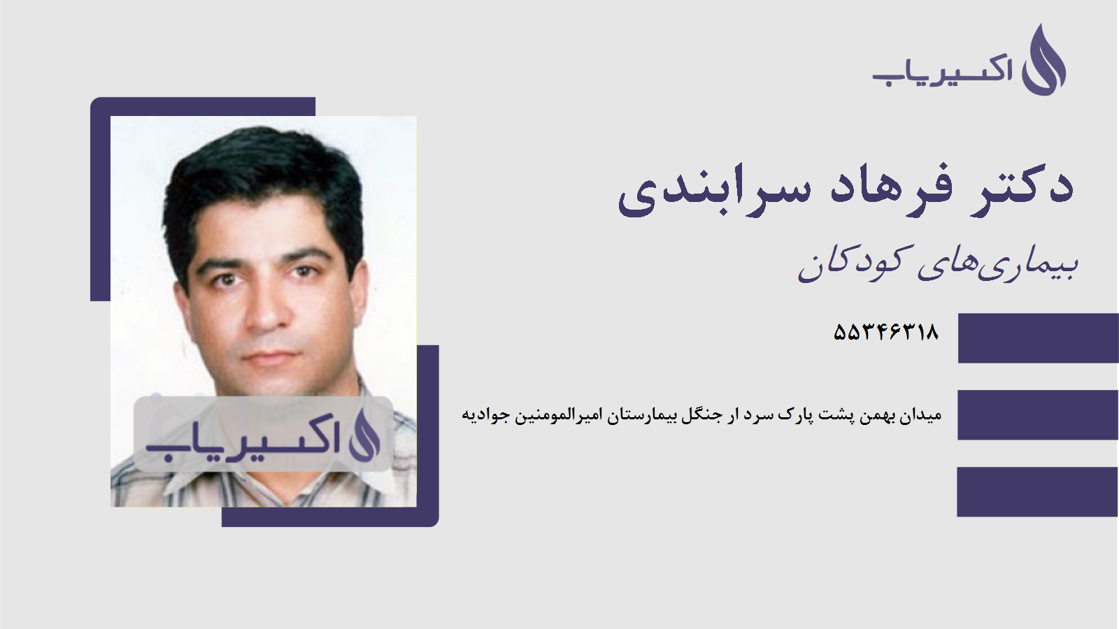 مطب دکتر فرهاد سرابندی