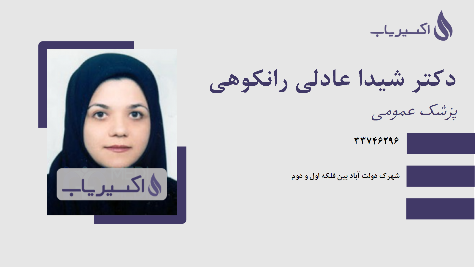 مطب دکتر شیدا عادلی رانکوهی