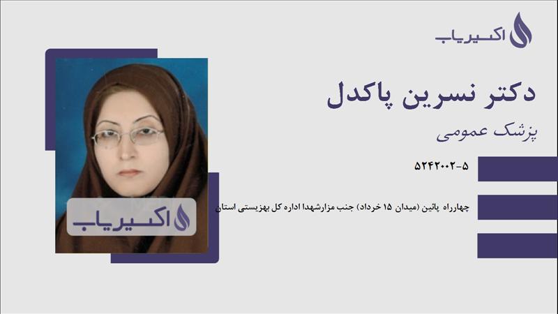 مطب دکتر نسرین پاکدل