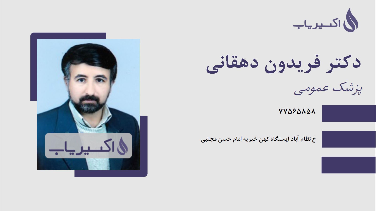 مطب دکتر فریدون دهقانی