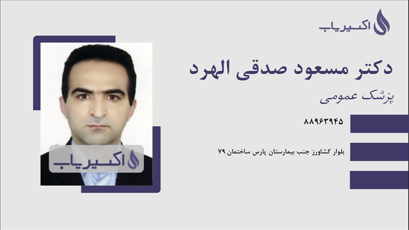 مطب دکتر مسعود صدقی الهرد
