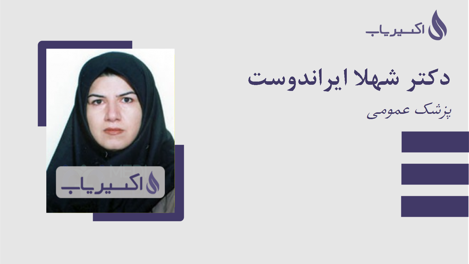 مطب دکتر شهلا ایراندوست