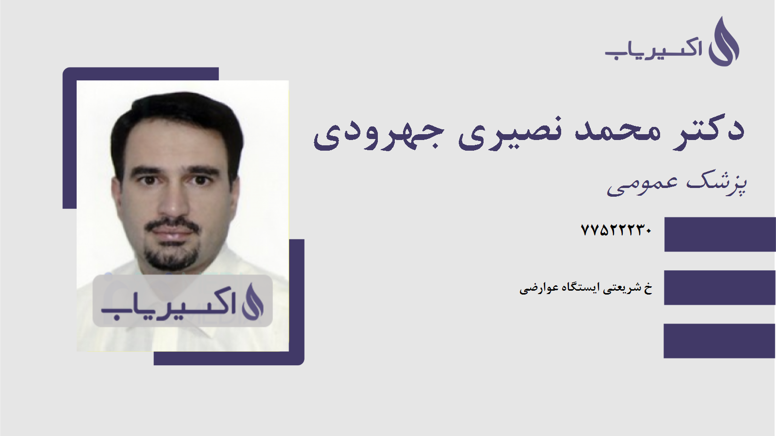 مطب دکتر محمد نصیری جهرودی