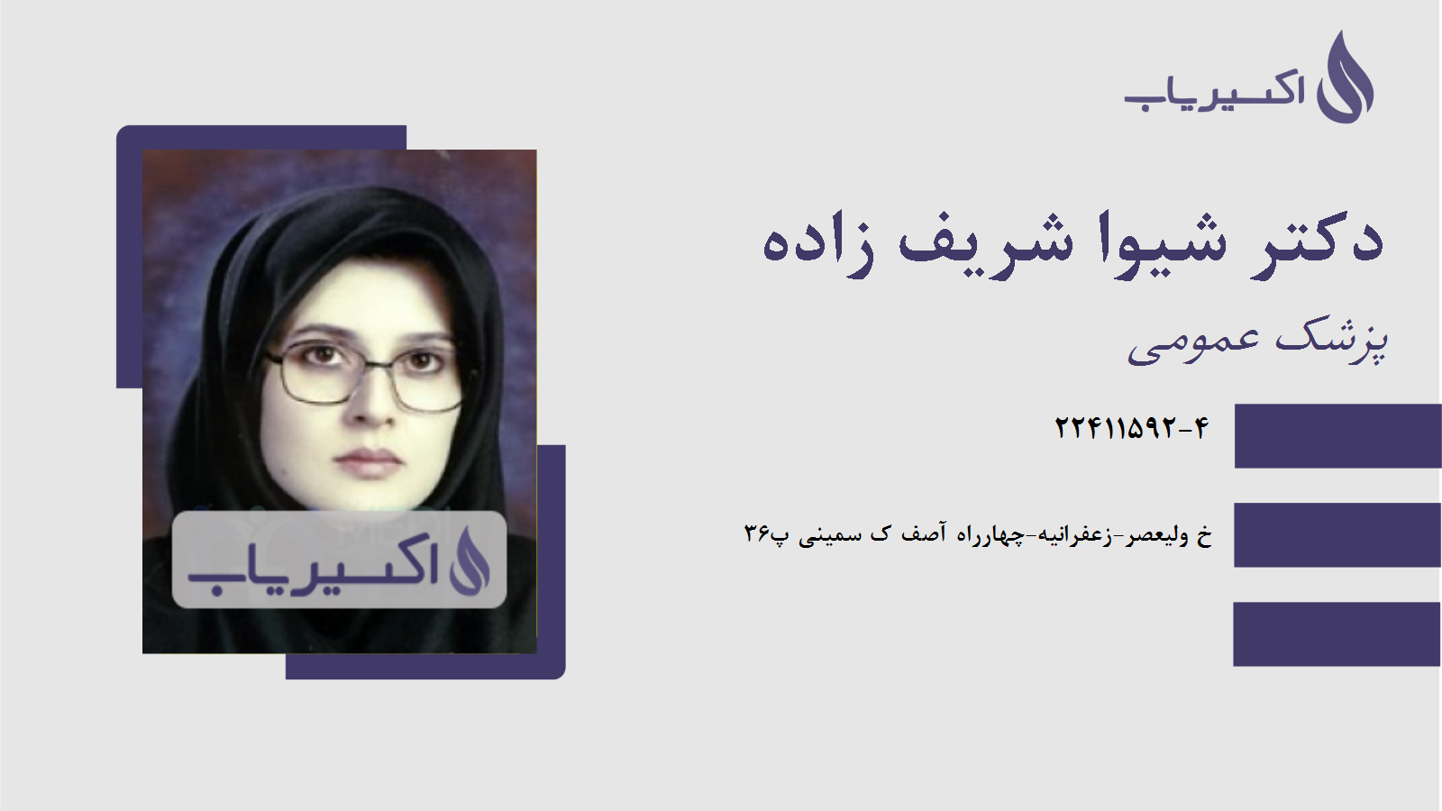 مطب دکتر شیوا شریف زاده