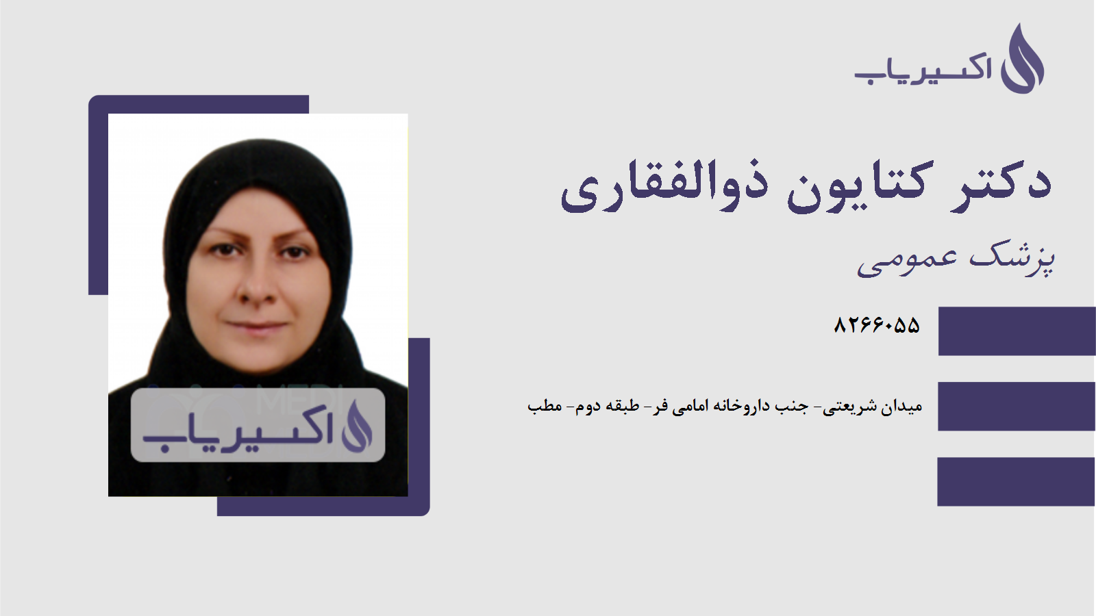 مطب دکتر کتایون ذوالفقاری