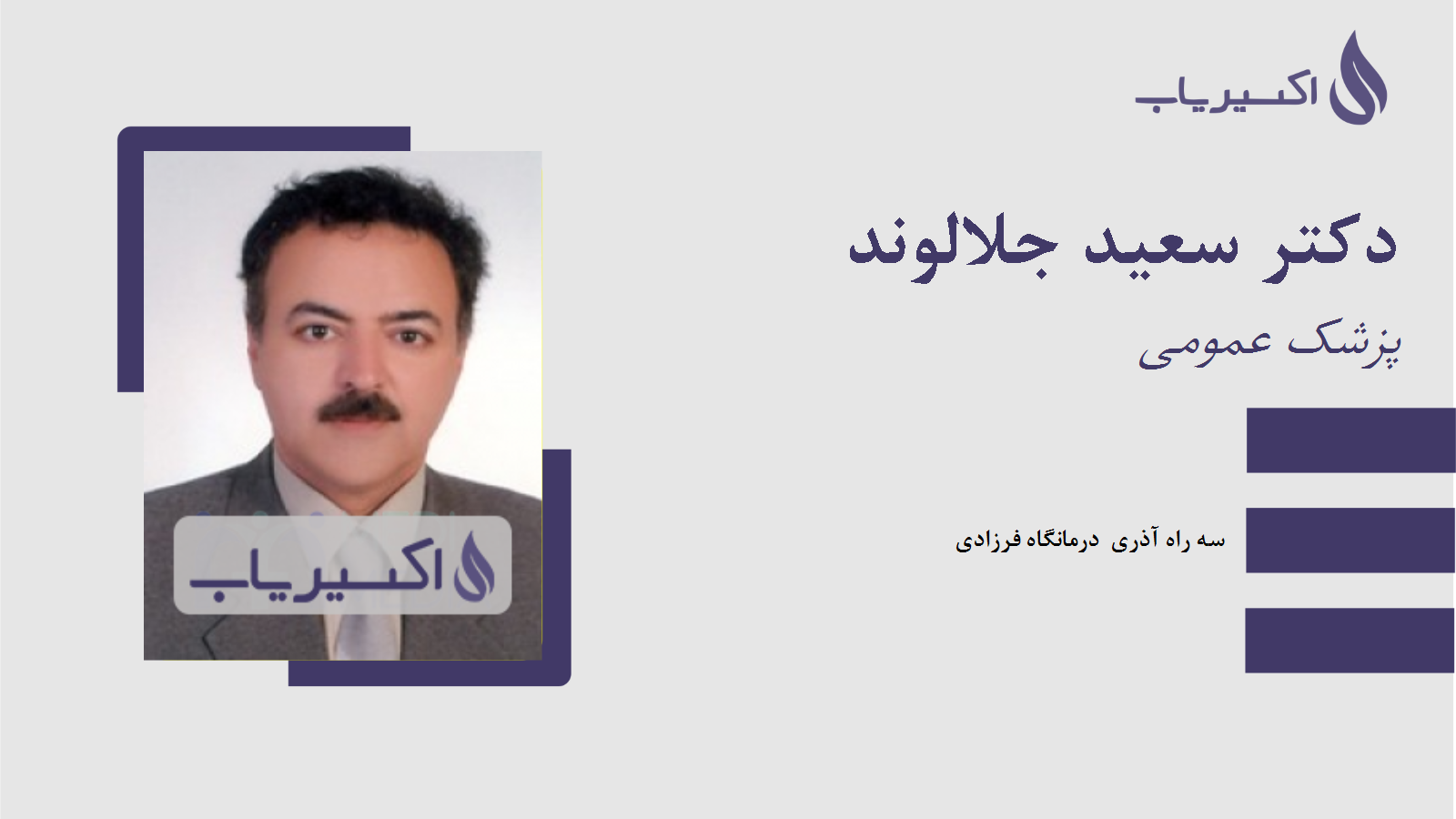 مطب دکتر سعید جلالوند