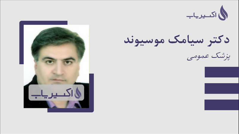 مطب دکتر سیامک موسیوند