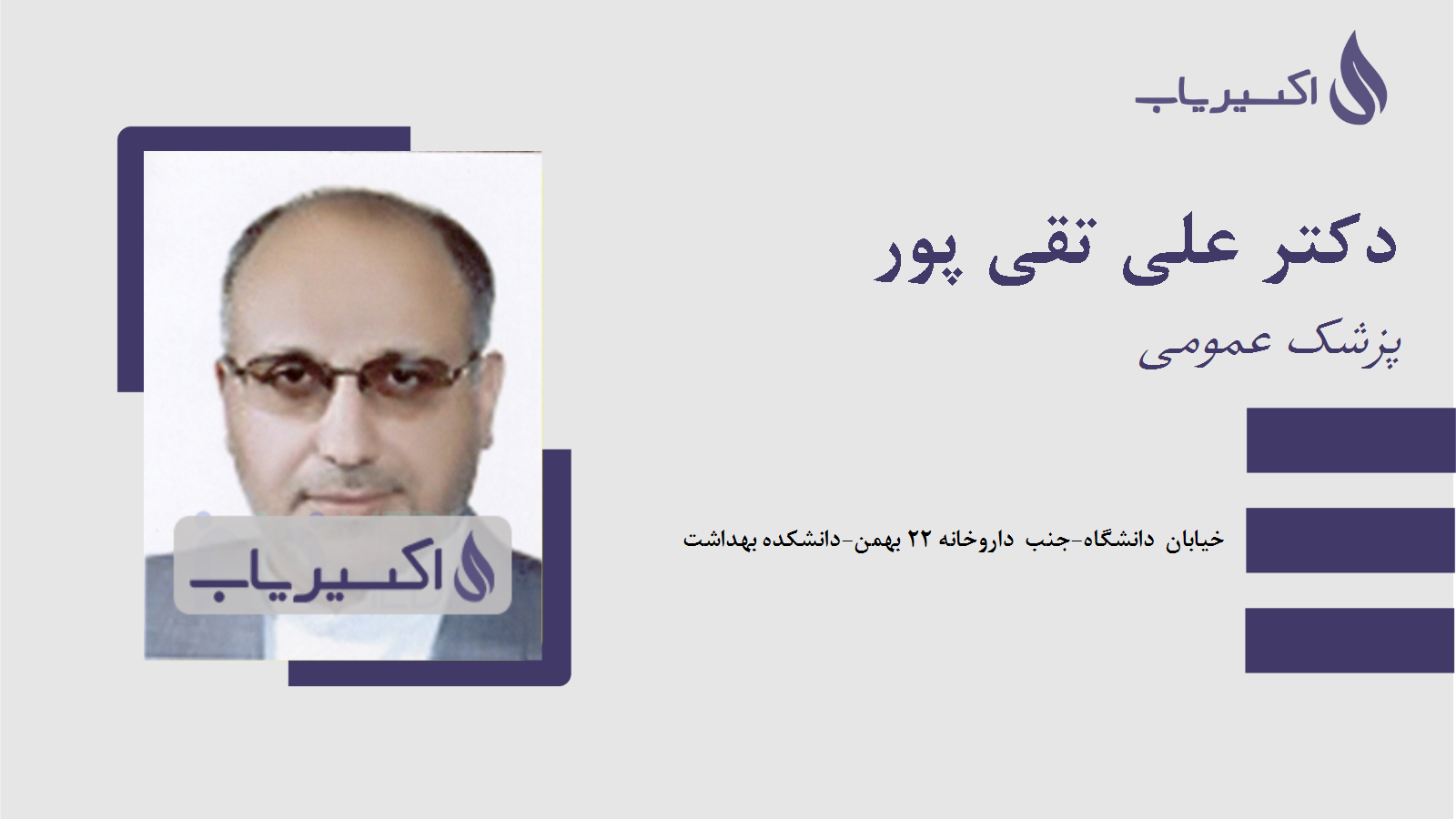 مطب دکتر علی تقی پور