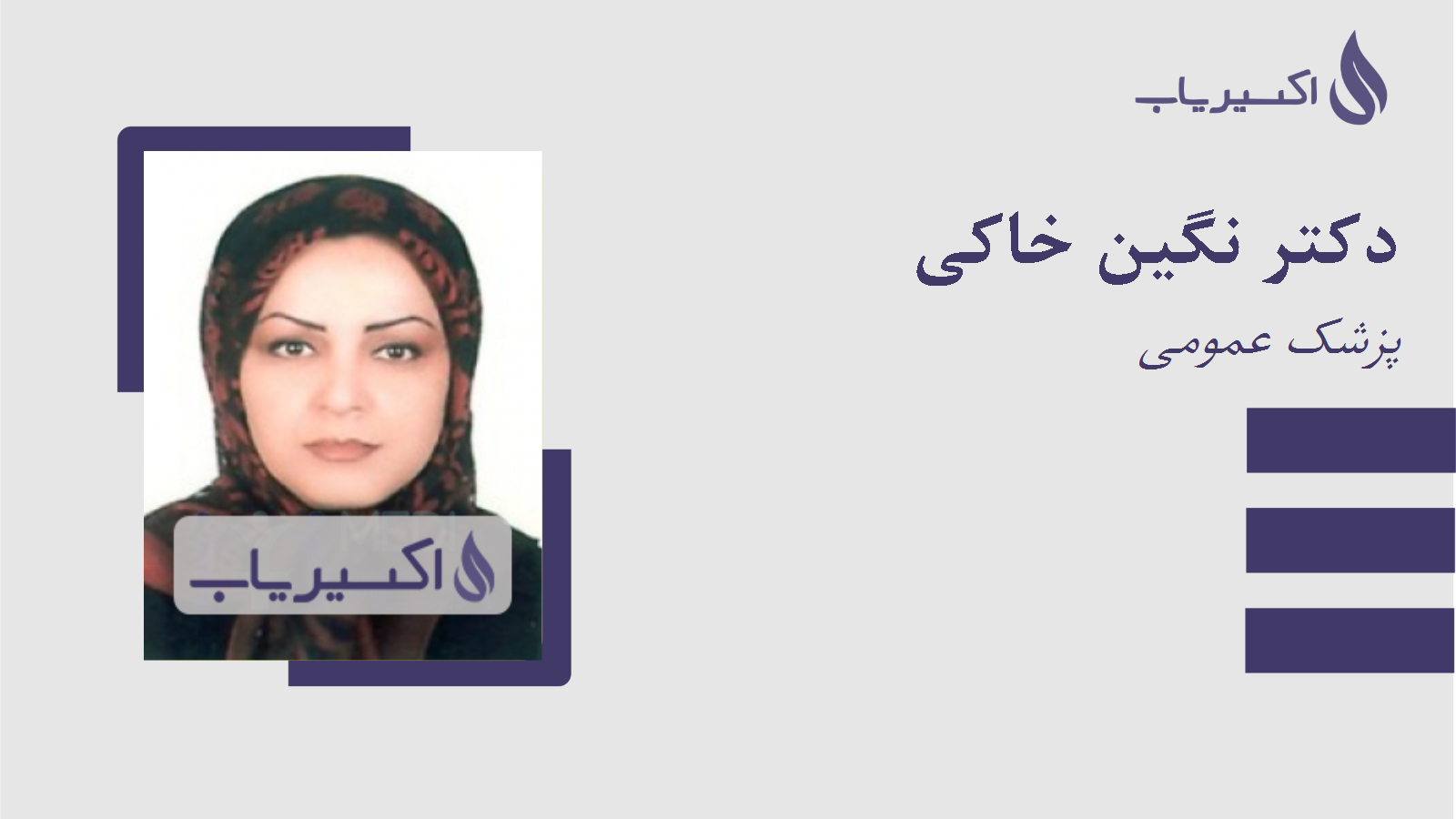 مطب دکتر نگین خاکی