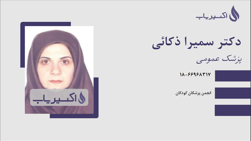 مطب دکتر سمیرا ذکائی