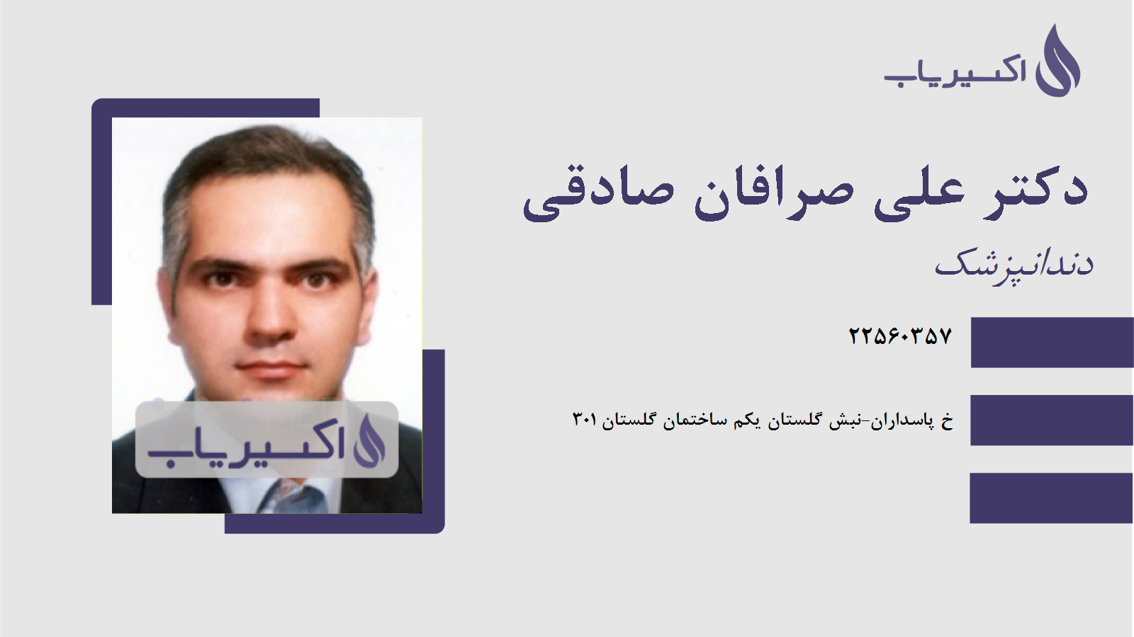 مطب دکتر علی صرافان صادقی