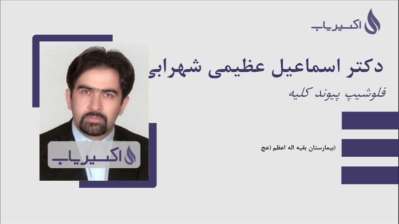 مطب دکتر اسماعیل عظیمی شهرابی