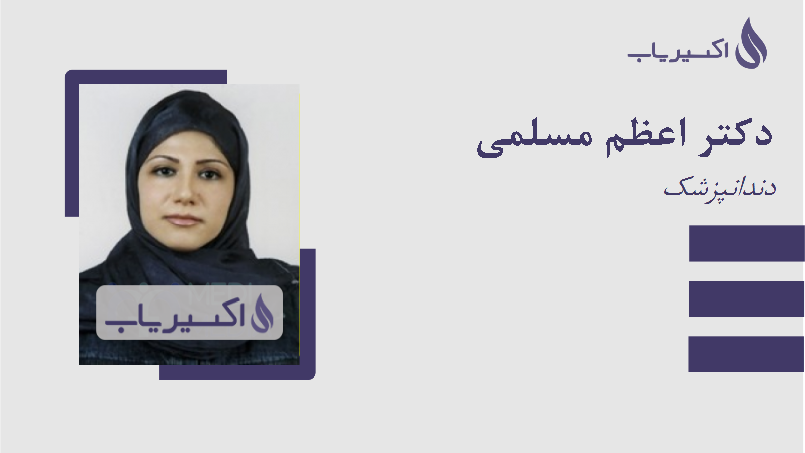 مطب دکتر اعظم مسلمی