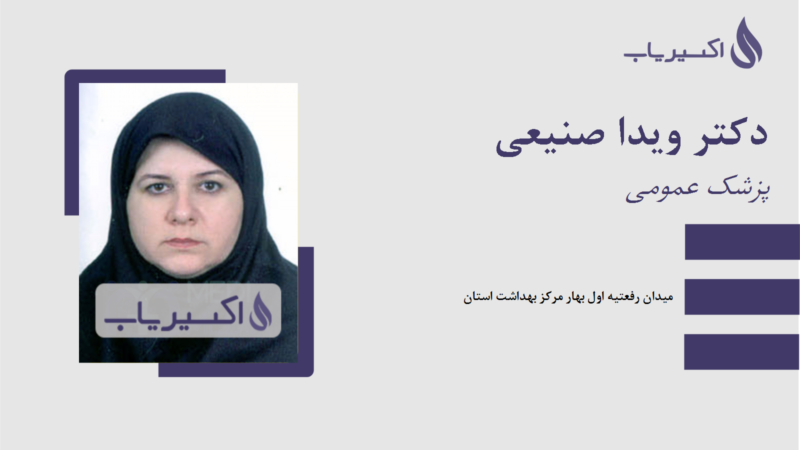 مطب دکتر ویدا صنیعی