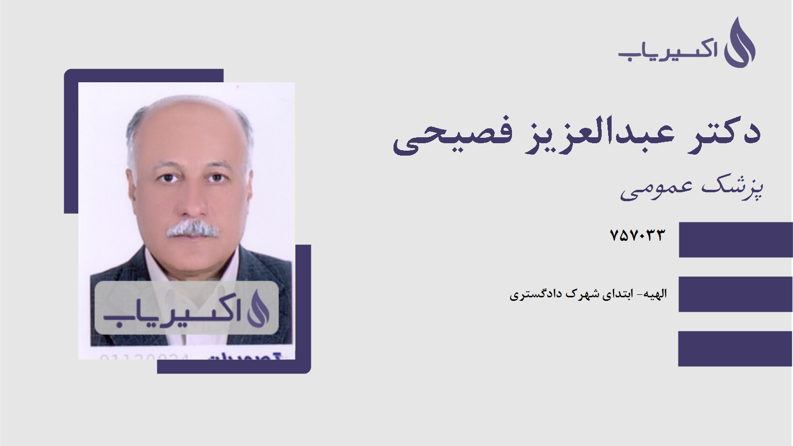 مطب دکتر عبدالعزیز فصیحی