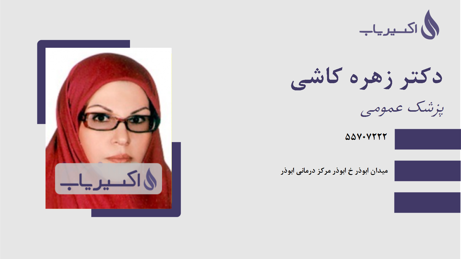 مطب دکتر زهره کاشی