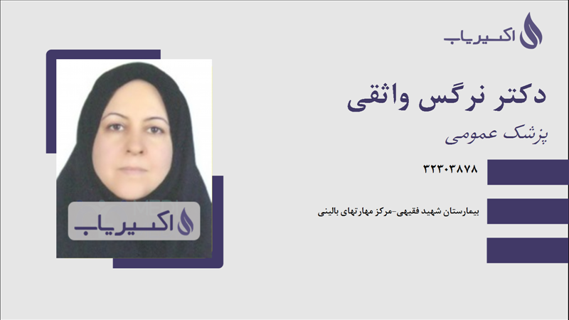 مطب دکتر نرگس واثقی