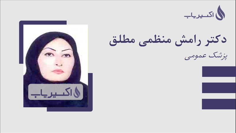 مطب دکتر رامش منظمی مطلق