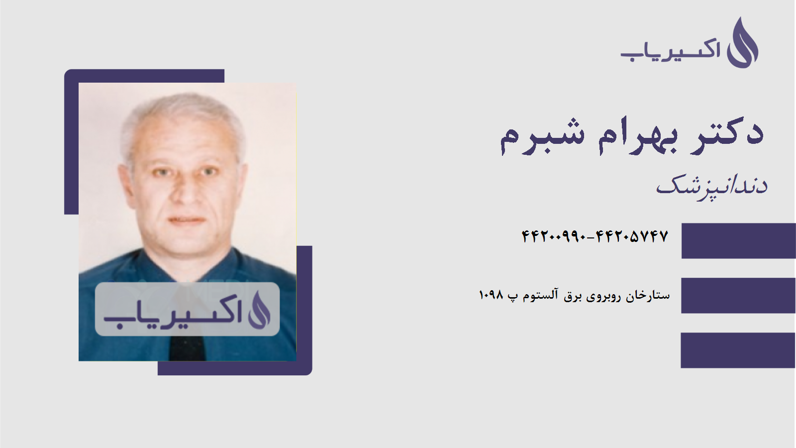 مطب دکتر بهرام شبرم