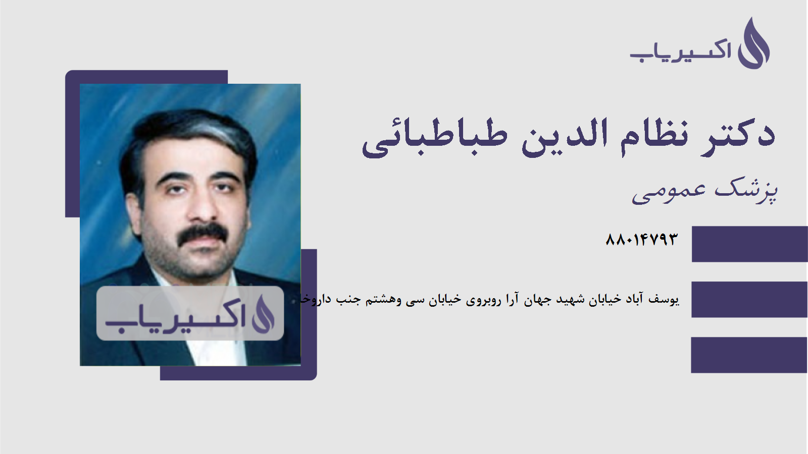 مطب دکتر نظام الدین طباطبائی