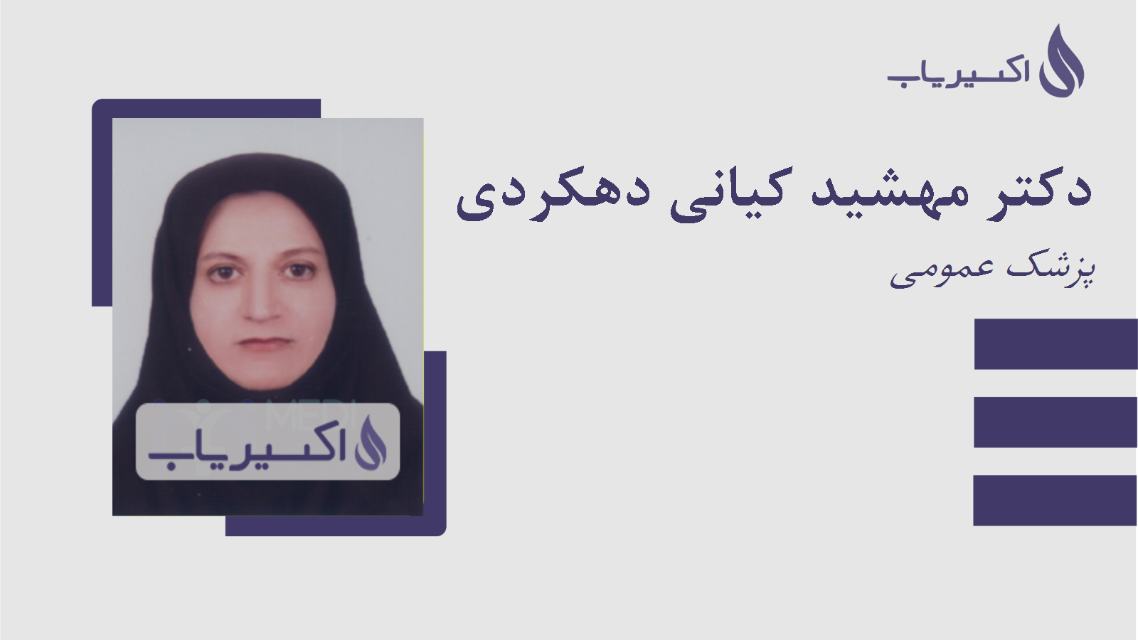 مطب دکتر مهشید کیانی دهکردی