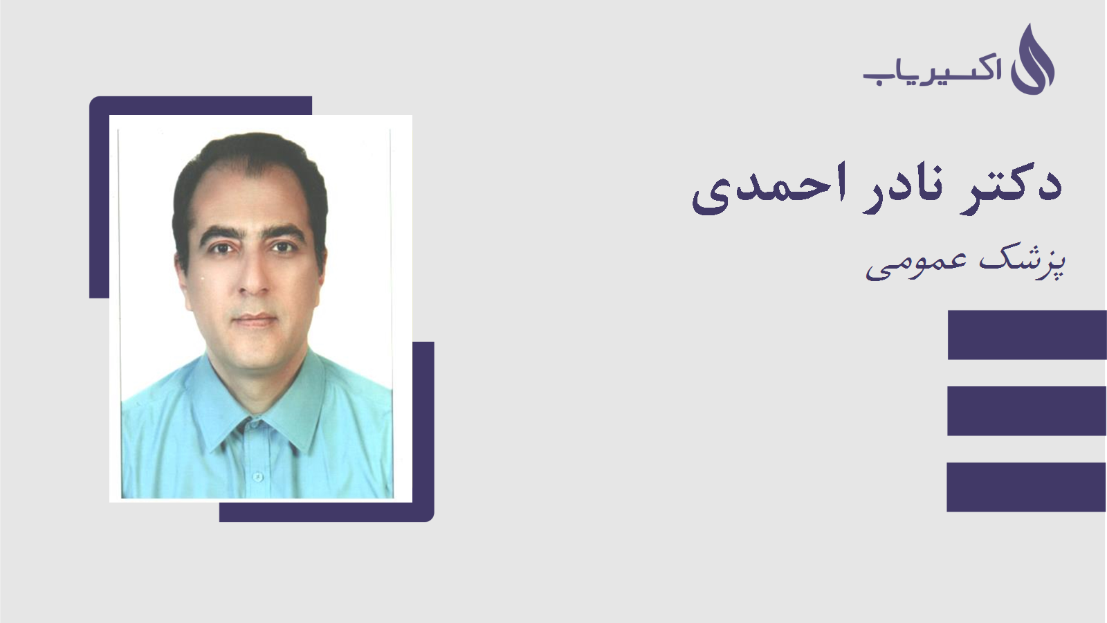 مطب دکتر نادر احمدی