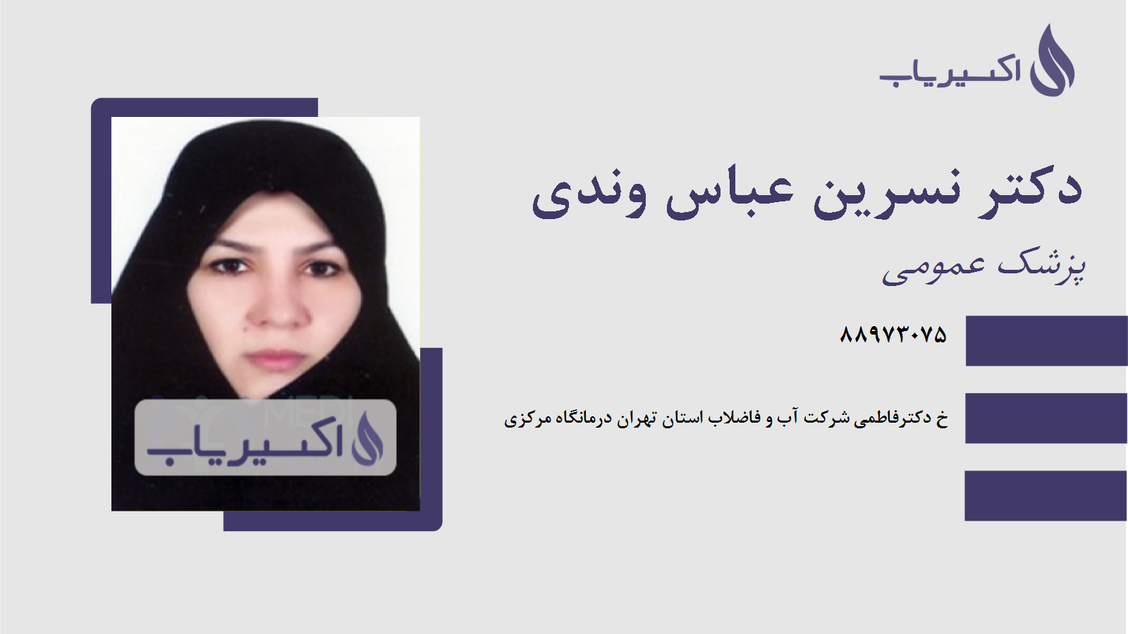 مطب دکتر نسرین عباس وندی