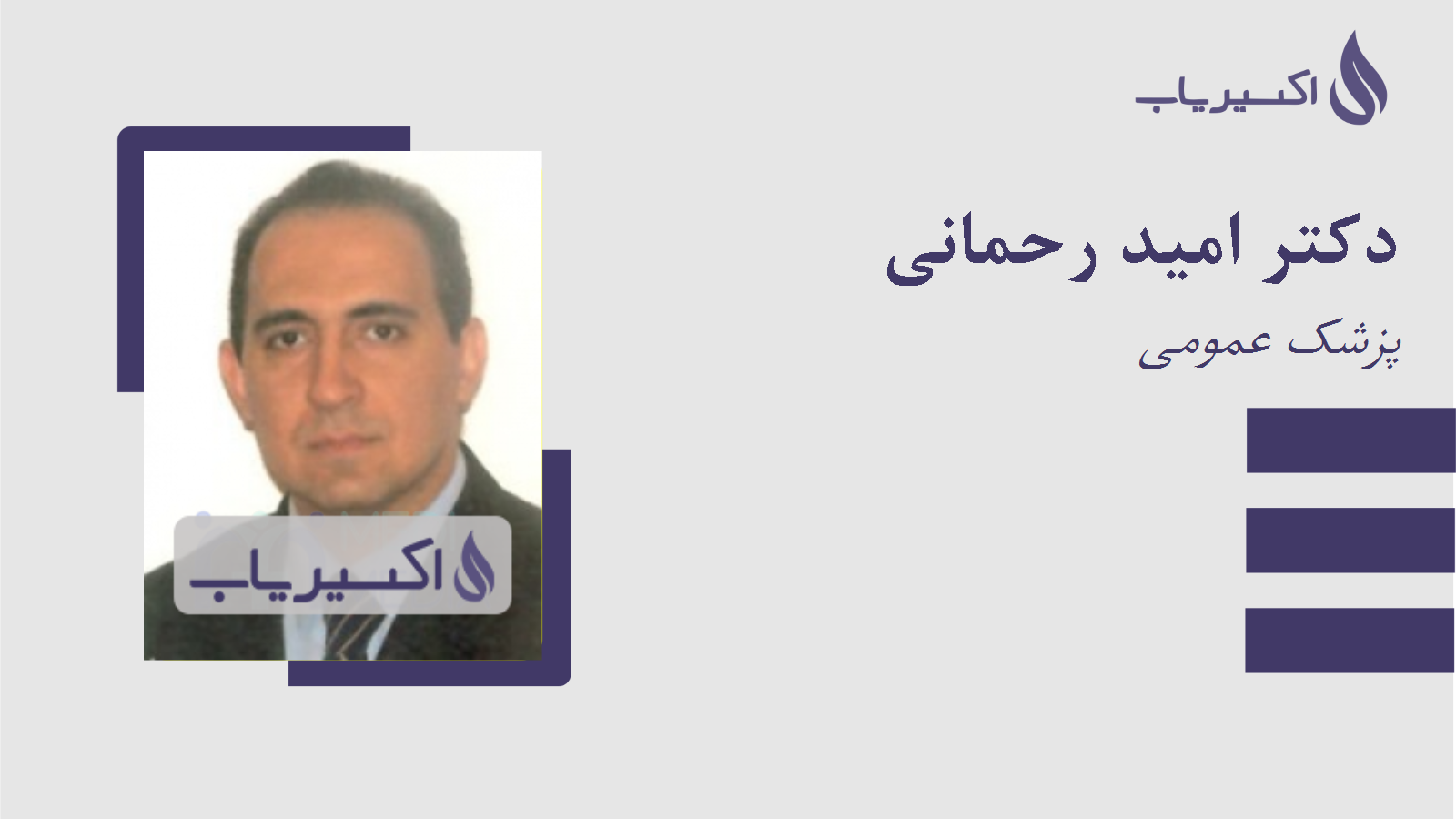 مطب دکتر امید رحمانی