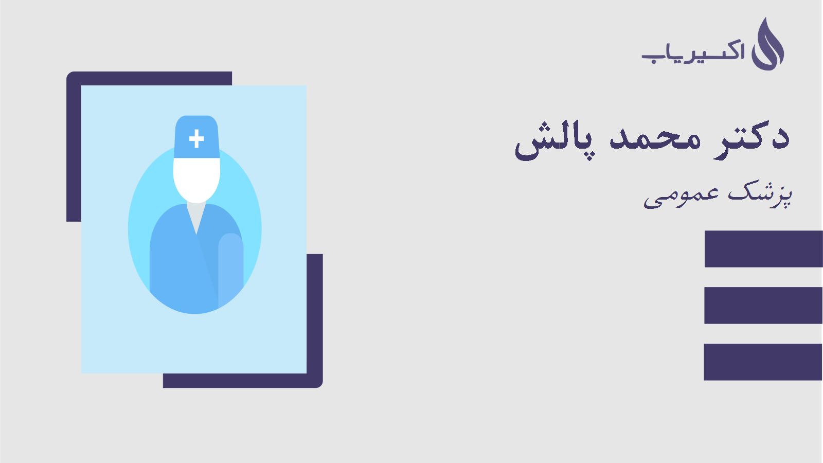 مطب دکتر محمد پالش