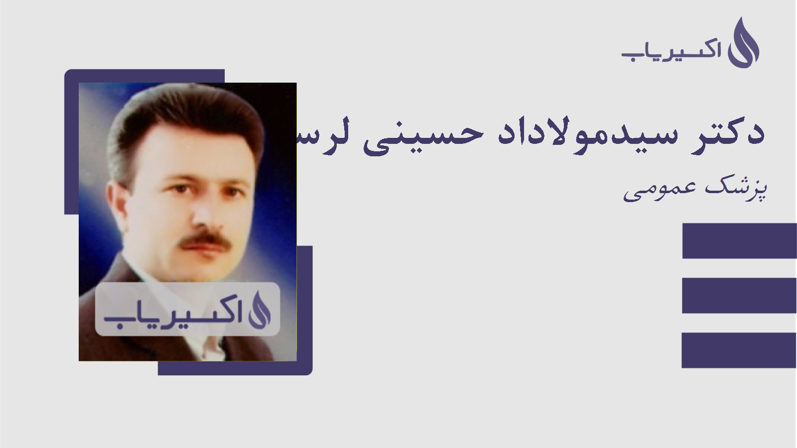 مطب دکتر سیدمولاداد حسینی لرستانی