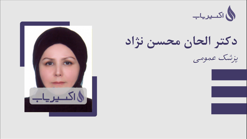 مطب دکتر الحان محسن نژاد