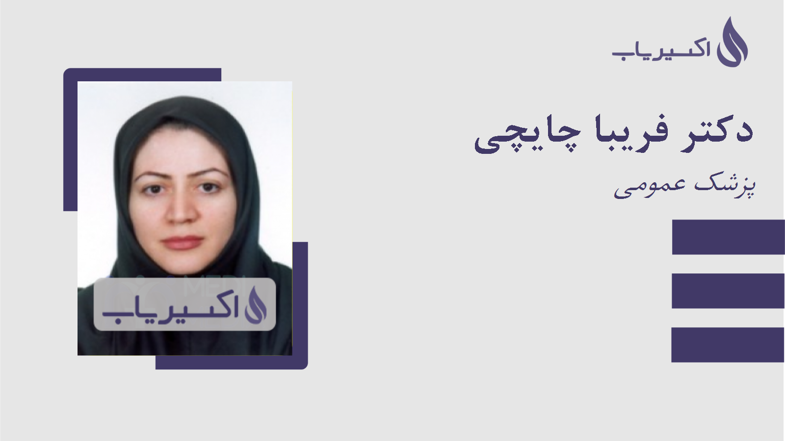 مطب دکتر فریبا چایچی