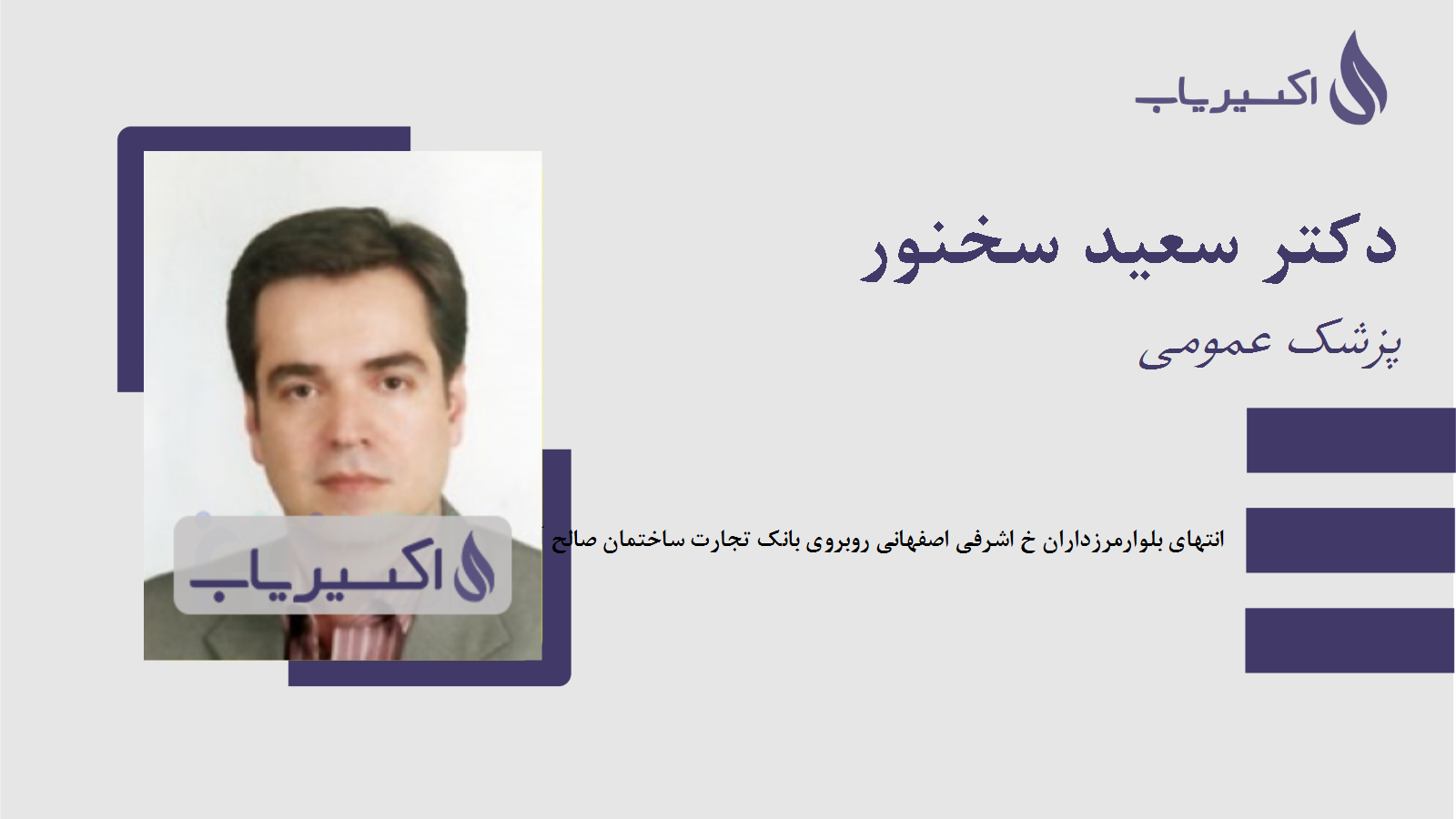 مطب دکتر سعید سخنور