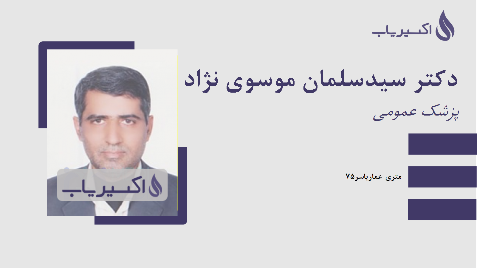 مطب دکتر سیدسلمان موسوی نژاد