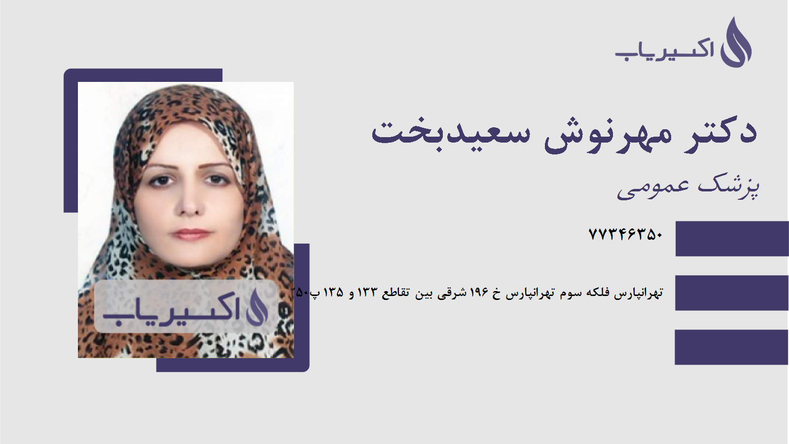 مطب دکتر مهرنوش سعیدبخت