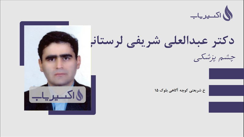 مطب دکتر عبدالعلی شریفی لرستانی
