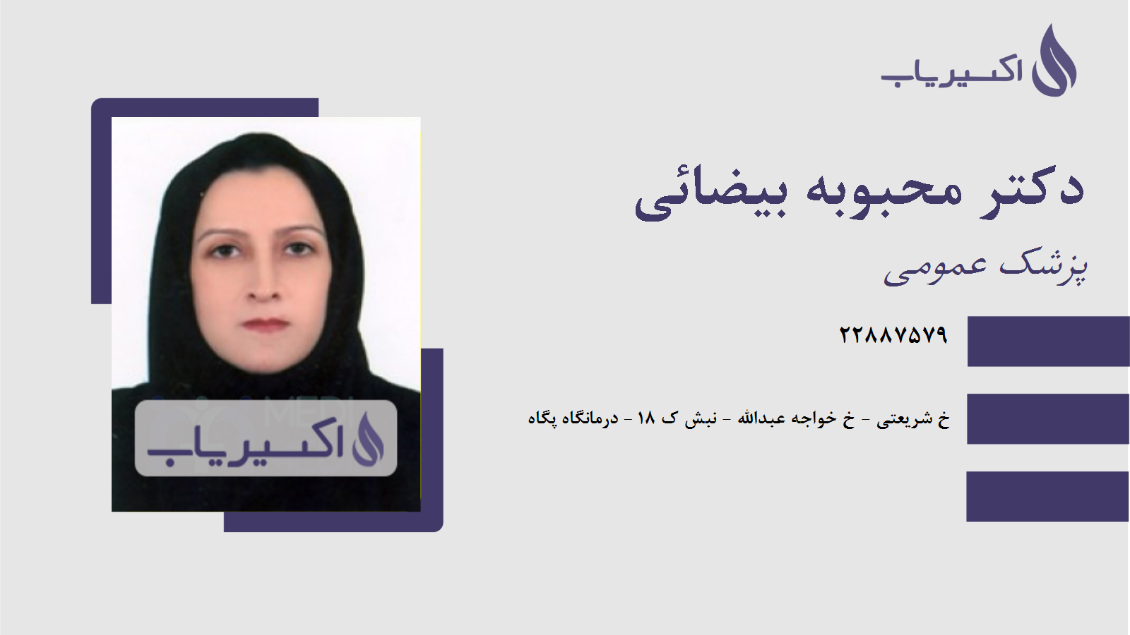 مطب دکتر محبوبه بیضائی