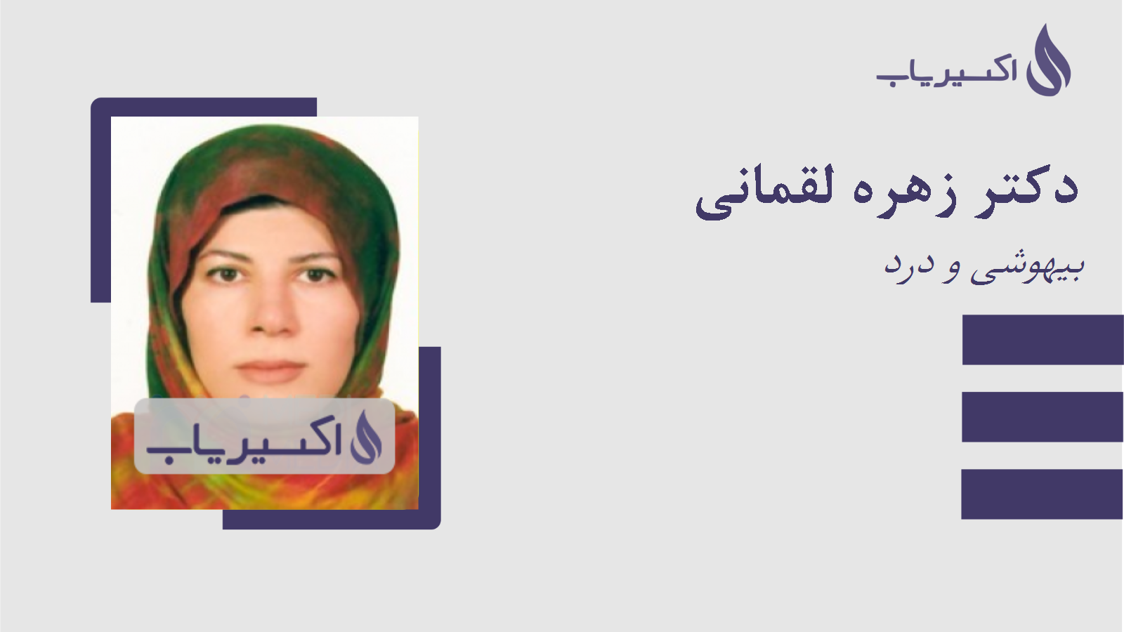 مطب دکتر زهره لقمانی